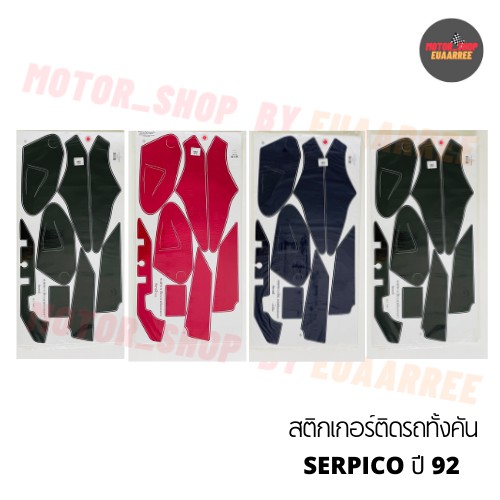 สติกเกอร์ติดรถเซอร์ปิโก้-serpico-ปี-92