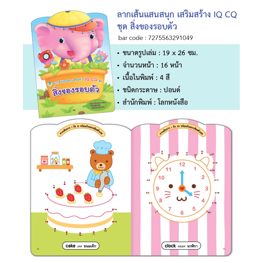 แบบฝึกลากเส้น-ต่อจุด-แสนสนุก-เสริมสร้าง-iq-cq-ระบายสี-ฝึกทักษะเด็ก-อนุบาล