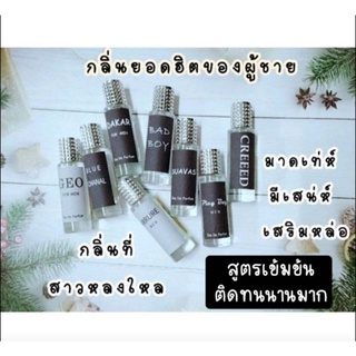 สินค้า น้ำหอมกลิ่นเทียบเคียงแบรนด์ กลิ่นผู้ชายฮิตมาก สูตรเข้มข้น​มาก ติดทนนาน​เช้ายันค่ำ​ 6-8​ ชม.​