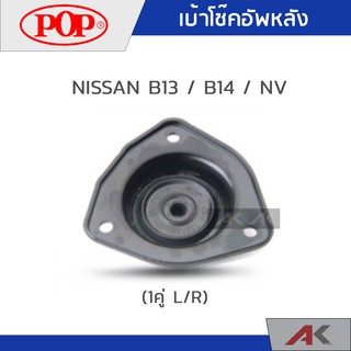 POP เบ้าโช๊คหลัง NISSAN B13 / B14 / NV (1คู่ L/R)