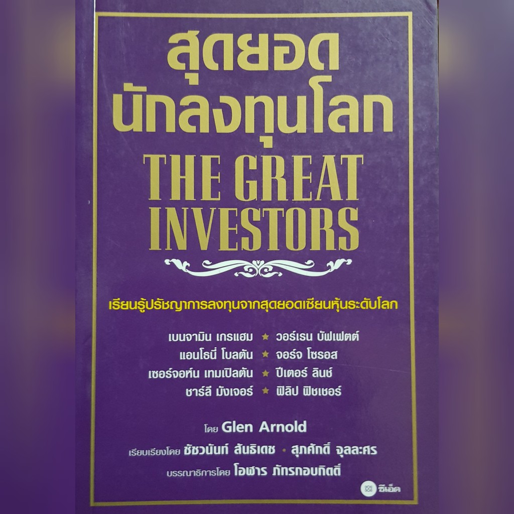 หนังสือลงทุนหุ้นมือหนึ่ง ลด20% หนังสือ The Great Investors - สุดยอดนัก ...