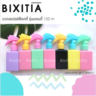 ว้าว❗ลดเเรงส์เกินต้าน49.- เท่านั้น💥BIXITIA ขวดสเปรย์ฟ็อกกี้ รุ่นแคนดี้ 100 ml ขวดเปล่า สีมากถึง23สีใหเลือก