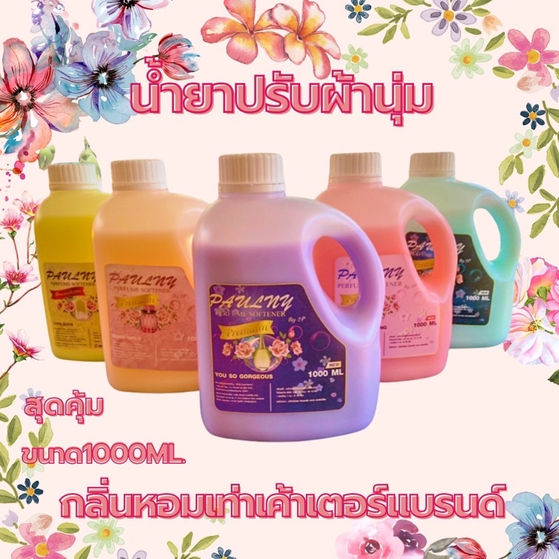 สินค้าขายดี-น้ำยาปรับผ้านุ่ม-พร้อมส่ง-กลิ่นน้ำหอมเคานเตอร์แบรนด์-ขนาด-1-ลิตร-สุดคุ้ม