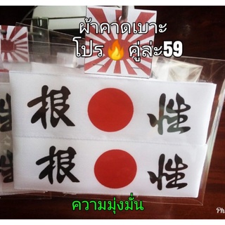 สินค้า ผ้าคาดหัวเบาะญี่ปุ่น 1 คู่