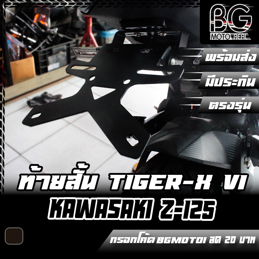 ขายึดป้ายทะเบียน-ท้ายสั้น-kawasaki-z-125-tiger-x-v1-ไทเกอร์เอ็ก