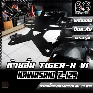 ขายึดป้ายทะเบียน / ท้ายสั้น KAWASAKI Z-125 TIGER-X V1 (ไทเกอร์เอ็ก)