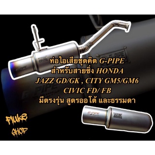 ท่อไอเสียชุดคิตใบกลาง แบรนด์ G-PIPE Exhaust ตรงรุ่น HONDA JAZZ GK / CIVIC FD FB