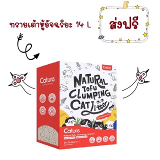 ภาพหน้าปกสินค้า(ส่งฟรี) Cature Tofu 14 L แคทเจอร์ทรายเต้าหู้ ขนาด 14 ลิตร ทรายเต้าหู้ ไร้ฝุ่น ไม่เกิดภูมิแพ้ ทิ้งชักโครกได้ 5.6 Kg ซึ่งคุณอาจชอบสินค้านี้