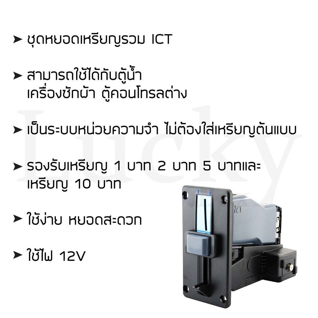 ชุดหยอดเหรียญรวม-ict-รองรับเหรียญ-1-บาท-2-บาท-5-บาท-และ-10-บาท