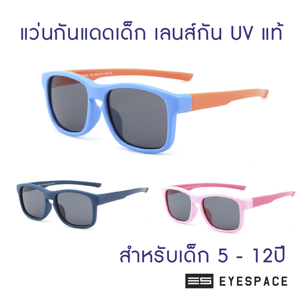 eyespace-แว่นกันแดดเด็ก-เลนส์ถนอมสายตา-uv400-ks006