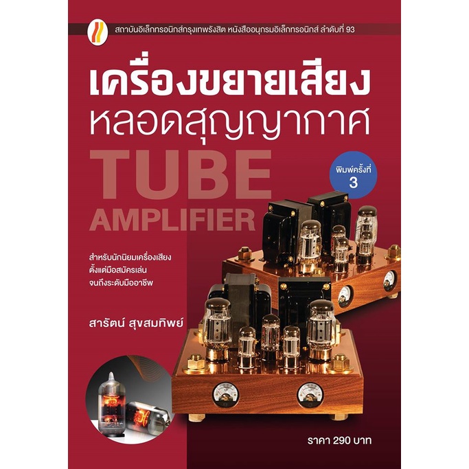 หนังสือเครื่องขยายเสียงหลอดสุญญากาศ