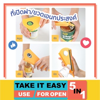 ที่เปิดฝา ที่เปิดขวด Opener Can สำหรับเปิดฝาขวดต่างๆ ฝากระป๋องน้ำอัดลม ขวดแยมที่ว่าเป็นตำนานยังต้องยอมแพ้