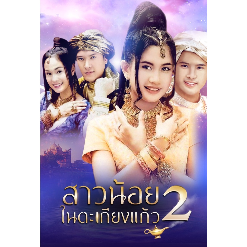 dvd-ละครดังที่คิดถึง-สาวน้อยในตะเกียงแก้ว-ภาค-1-4