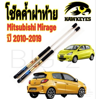 โช๊คฝาท้าย MIRAGE 2012 ตรงรุ่นราคาต่อคู่ มาตฐาน MITSUBISHI (MIRAGE 2012) -