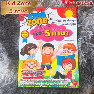 Kids zone เรียน5ภาษา✅มีหลายแบบ✅ ไทย อังกฤษ จีน เกาหลี ญี่ปุ่น🌏คำศัพท์ พร้อมบทสนทนา ฮิรางานะ ฮันกึล เรียนภาษา เก่งภาษ Hsk