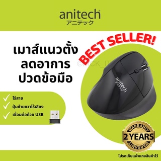 Anitech W225 Vertical Wireless Mouse เม้าส์ไร้สาย Ergonomic design เมาส์เพื่อสุขภาพ เมาส์แนวตั้ง เมาส์ไร้สาย