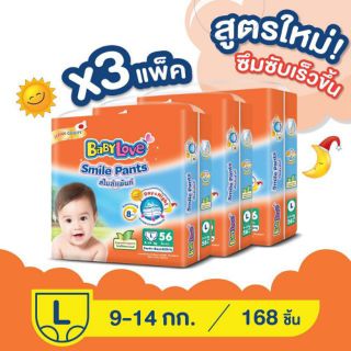 (ส่งฟรี) ไซส์ L ยกลัง Baby Love Smile Pants กางเกงผ้าอ้อมเด็ก เบบี้เลิฟ สไมล์แพ้นส์