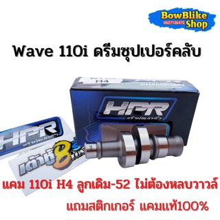 เเคมเเต่ง เเคมเต้าหู้แปดริ้ว เวฟ110i ลูกเดิม-52 ไม่ต้องหลบวาวล์ เเถมฟรีสติกเกอร์