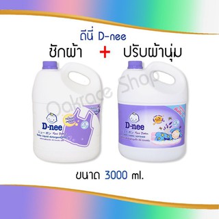 สินค้า ดีนี่ D-nee น้ำยาซักผ้า 3000 ml. + ปรับผ้านุ่ม ขนาด 2800 ml.