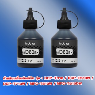 Brother BT-D60BK ใช้กับรุ่น DCP-T310/DCP-T510W/DCP-T710W/MFC-T810W/MFC-T910DW หมึกของเเท้ ยังไม่หมดอายุ *ไม่มีกล่อง*