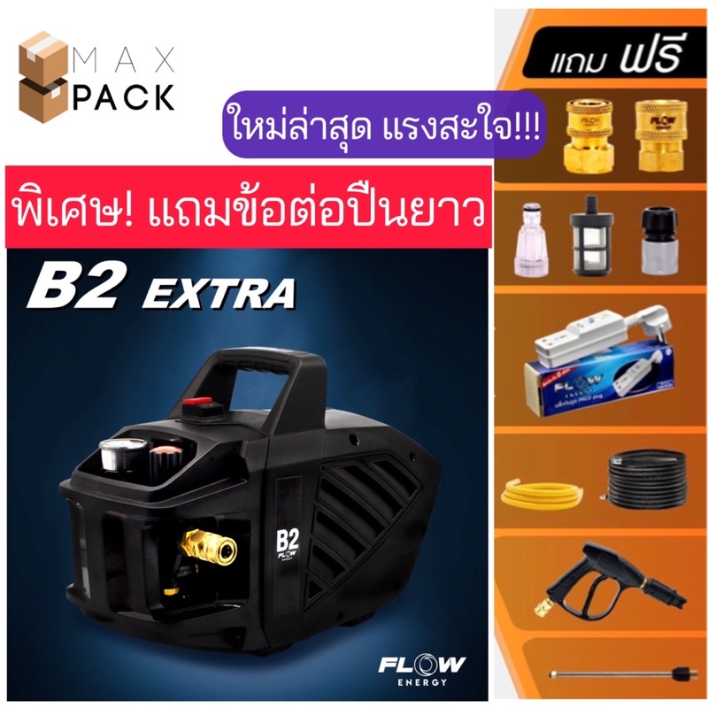 ภาพหน้าปกสินค้าMAX เครื่องฉีดน้ำเเรงดันสูง เครื่องล้างรถ ปั๊มล้างรถ ปั๊มล้างแอร์ รุ่น B2 Extra ปรับแรงดันได้ 10-180 บาร์ ฟรีปลั๊กกันดูด จากร้าน max_pack บน Shopee