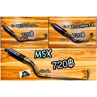 สินค้า ท่อZ MSX KSR ZoomerX  เพิ่มกำลังอัด ตีตามส