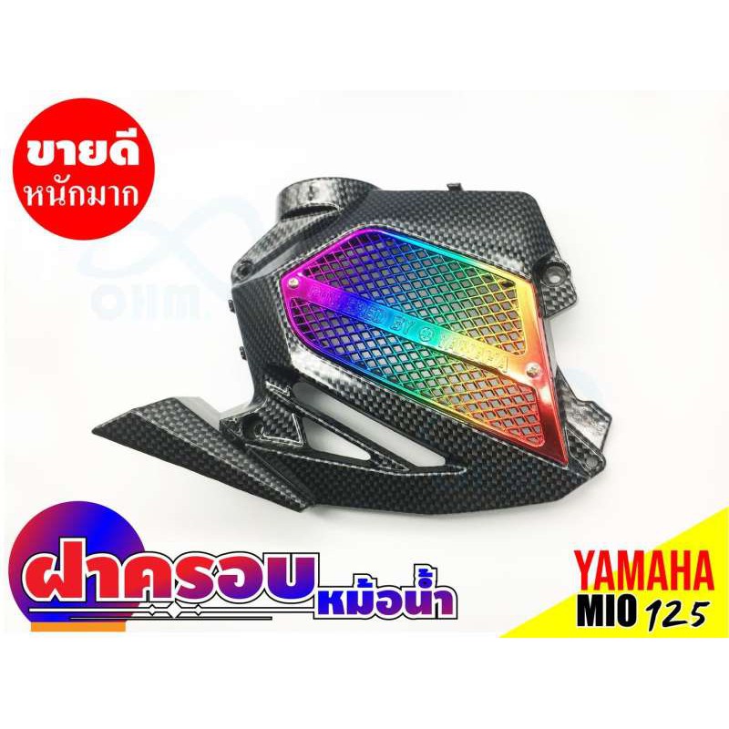 ฝาครอบหม้อน้ำ-รถมอเตอร์ไซค์ยามาฮ่ามีโอ-yamahamio