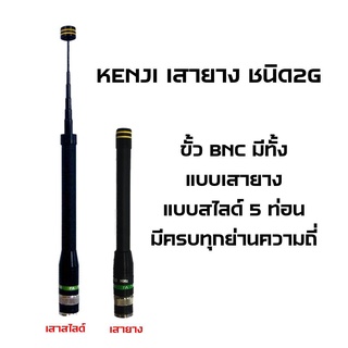 KENJI เสายางวิทยุสื่อสาร เสาวอ เสาแฮนดี้ ชนิด 2G ขั้ว BNC มีทั้ง แบบเสายาง แบบสไลด์ 5 ท่อน มีครบทุกย่านความถี่