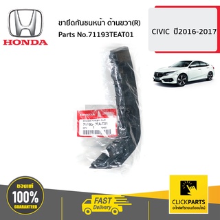 HONDA #71193TEAT01 ขายึดกันชนหน้า ด้านขวา(R)  CIVIC  ปี2016-2017 ของแท้ เบิกศูนย์