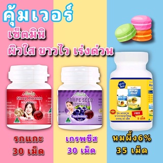 สินค้า ✔️SET MINI🌸✨💦สุดคุ้ม นมผึ้ง+รกแกะ+เมล็ดองุ่น🐝🐑🍇✨