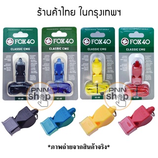 สินค้า นกหวีดFOX 40 (ไม่แท้)Classic CMG เสียงดัง115db งานอาสา จราจร กีฬา ฉุกเฉิน มียางซิลิโคน ถนอมปาก