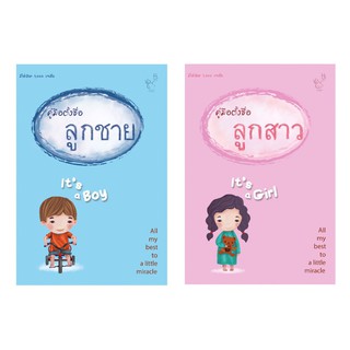 หนังสือ คู่มือตั้งชื่อลูก : ลูกชาย + คู่มือตั้งชื่อลูก : ลูกสาว