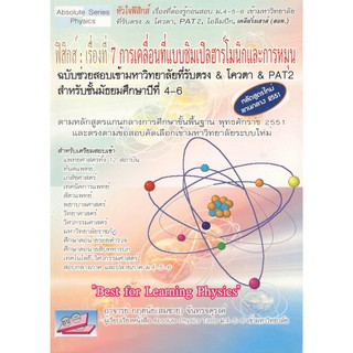 (C111) (ธบ) 9786167706450 ฟิสิกส์ :เรื่องที่ 7 การเคลื่อนที่แบบซิมเปิลฮาร์โมนิกและการหมุน กฤตนัย (สมชาย) จันทรจตุรงค์