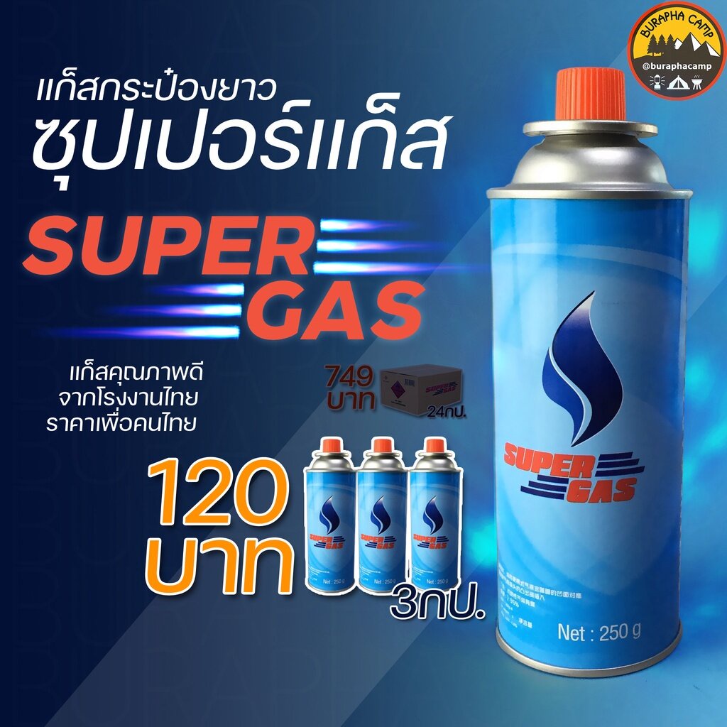 ภาพหน้าปกสินค้าแก็สกระป๋องยาว SUPERGAS 250g. ผลิตจากโรงงานไทยใน เนื้อแก็สบิวเทน คุณภาพดี ราคาย่อมเยา ใช้งานทั่วไป