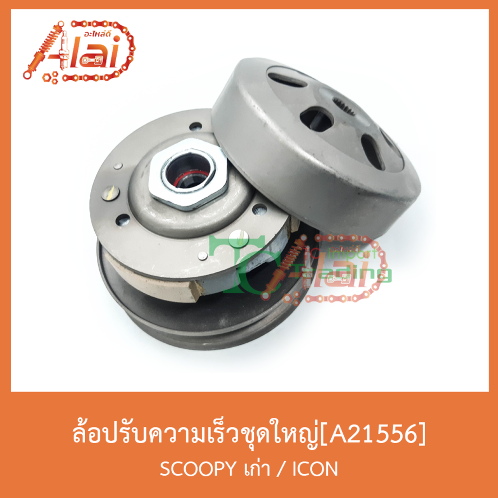 a21556-ล้อปรับความเร็วชุดใหญ่-scoopy-เก่า-icon