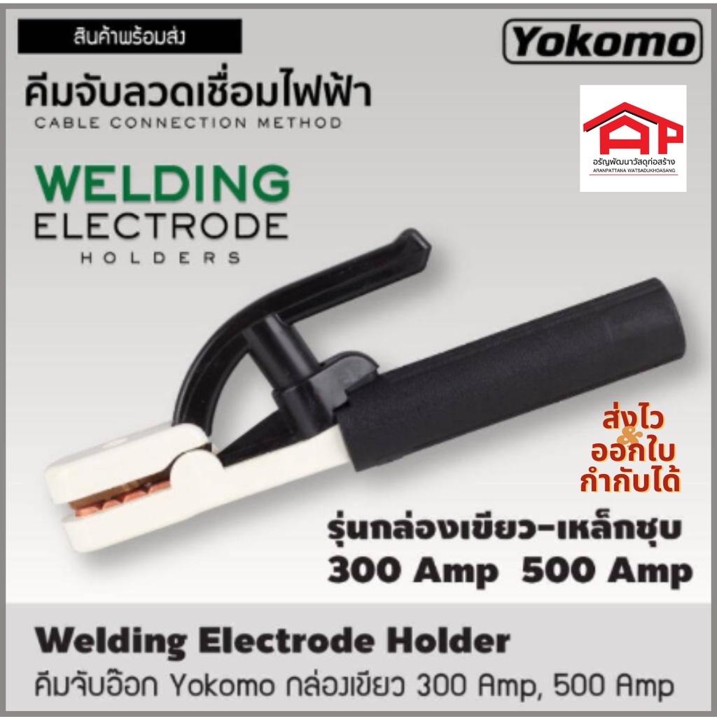 คีมจับลวดเชื่อมไฟฟ้า-yokomo-st-300a