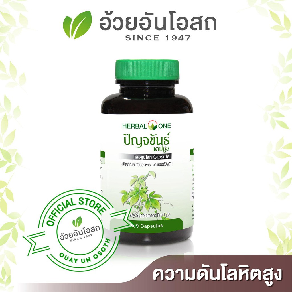 ปัญจขันธ์-herbal-one-อ้วยอัน-100แคปซูล