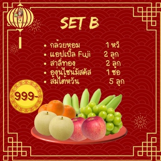 {set B} 5 ผลไม้มงคลไหว้สารทจีน🎊🧧