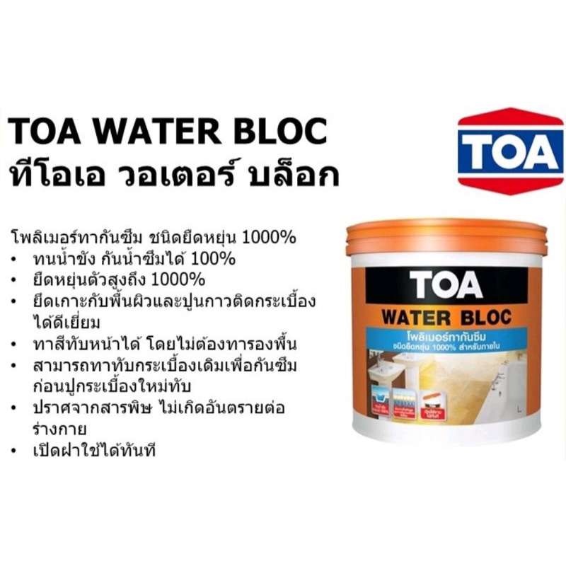 toa-water-bloc-ทีโอเอ-วอเตอร์บล็อก-โพลิเมอร์ทากันซึม-ชนิดยืดหยุ่นสูง-1000-สำหรับภายใน-ขนาด-1-แกลลอน-4กิโลกรัม