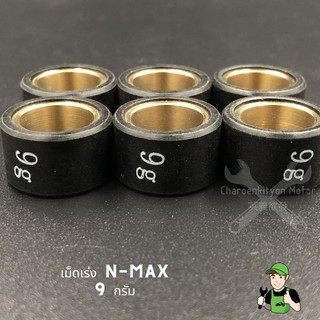 เม็ดตุ้ม ตุ้มน้ำหนักแรงเหวี่ยง N-max /Aerox (เม็ด)