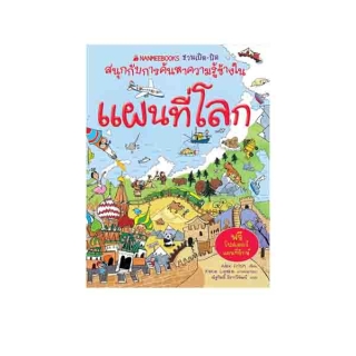 โปรโมชั่น : NANMEEBOOKS หนังสือ แผนที่โลก ชุด NANMEEBOOKS ชวนเปิด-ปิดสนุกกับการค้นหาความรู้ข้างใน  เสริมความรู้เยาวชน สารานุกรม