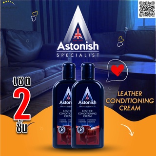 Astonish Leather Conditioning Cream (น้ำยาเคลือบหนัง) 250ml  ทำความสะอาดและเคลือบเงาหนัง เบาะรถ โซฟาหนัง เซตคู่ 2ขวด