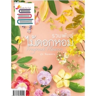 หนังสือ รวมพันธุ์ไม้ดอกหอม : Fragrant Flowers