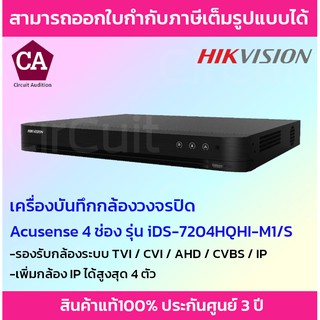 Hikvision เครื่องบันทึกกล้องวงจรปิด 4 ช่อง รุ่น iDS-7204HQHI-M1/S-C รองรับกล้องมีไมค์ (มี AI แยกคนได้)