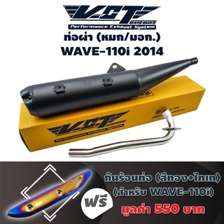 VCT ท่อผ่า (หมก/มอก) WAVE-110i 2014 คอตรง (ปลายปลาวาฬ//น๊อต3รู) สีดำ + แถมฟรี กันร้อนท่อ WAVE-110i NEW สีทอง+ไทเท