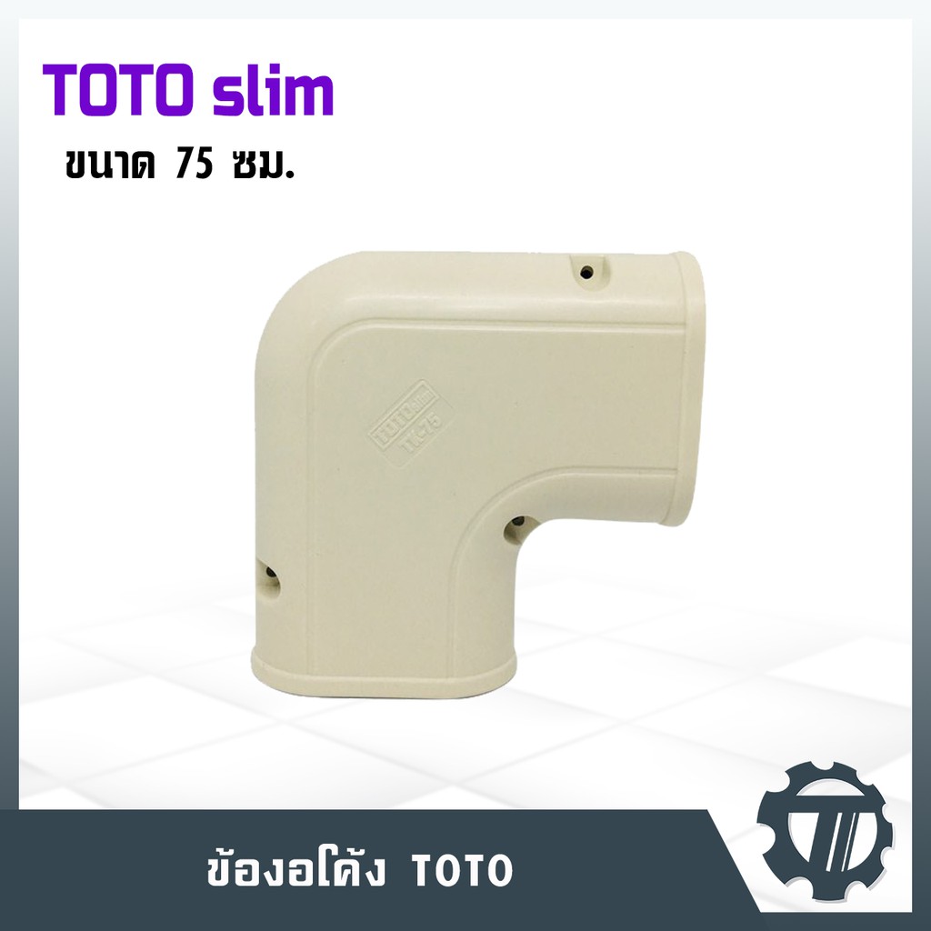 รางครอบท่อแอร์75-ข้องอโค้ง-ครอบท่อน้ำยาแอร์-ไม่เหลี่ยม-ยี่ห้อ-toto-tk-75-ไซส์-75-ซม-รางครอบท่อคุณภาพดี