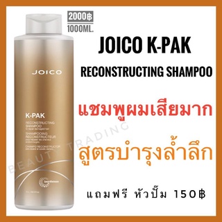 🔥Joico K-Pak Reconstructing Shampoo To Repair Damaged Hair 1000ml. จอยโก้ เคแพค แชมพู Joico kpak