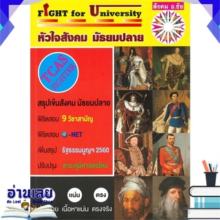 หนังสือ  FIGHT for University หัวใจสังคม มัธยมปลาย หนังสือใหม่ พร้อมส่ง #อ่านเลย