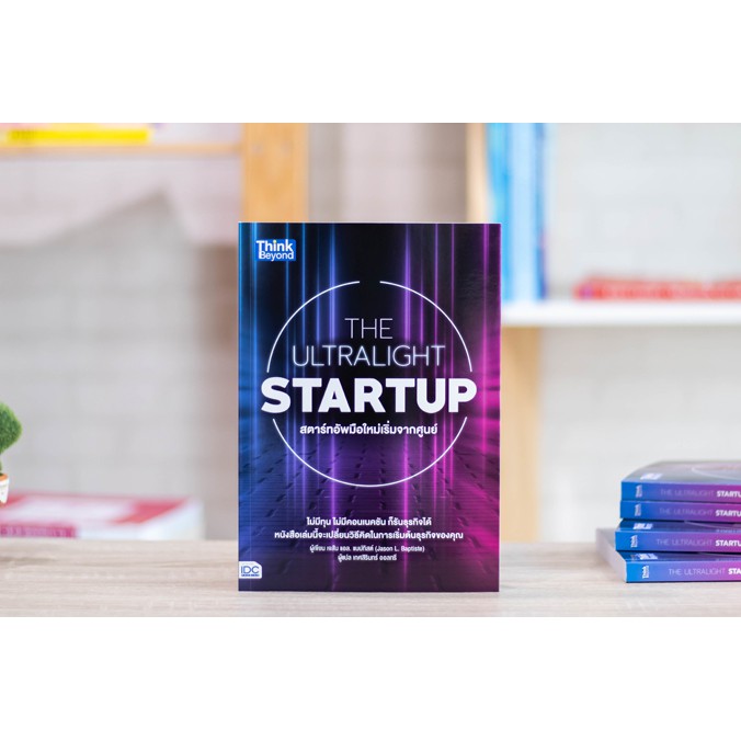 หนังสือ-the-ultralight-startup-สตาร์ทอัพมือใหม่เริ่มจากศูนย์