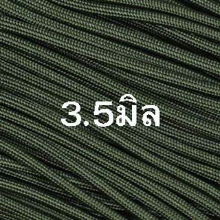 เชือกร่มสีขี้ม้าขนาด3.5มิล(1000กรัม)